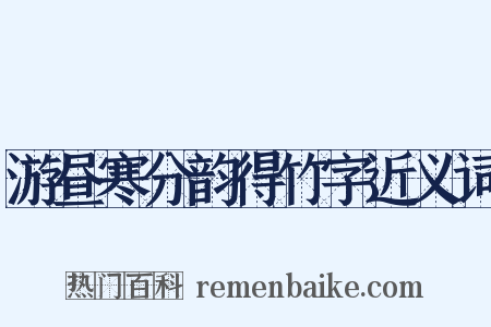 游昼寒分韵得竹字近义词是什么意思的图片